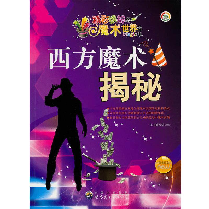 【正版书】 精彩缤纷的魔术世界丛书:西方魔术揭秘 《西方魔术揭秘》编写组 编 世界图书出版公司
