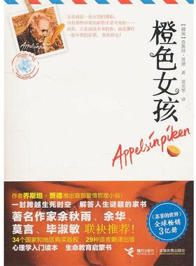 【正版书】 橙色女孩 [挪威]乔斯坦·贾德 接力出版社