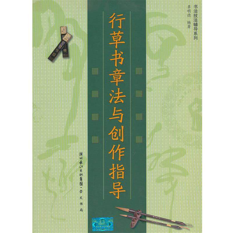 【正版书】 行草书章法与创作指导 覃明德　编著 湖北辞书出版社
