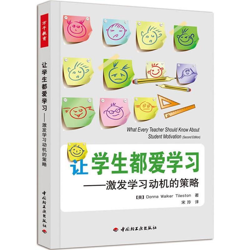 【正版书】 让学生都爱学习-激发学习动机的策略 (美)泰尔斯顿 著,宋玲 译 中国轻工业出版社