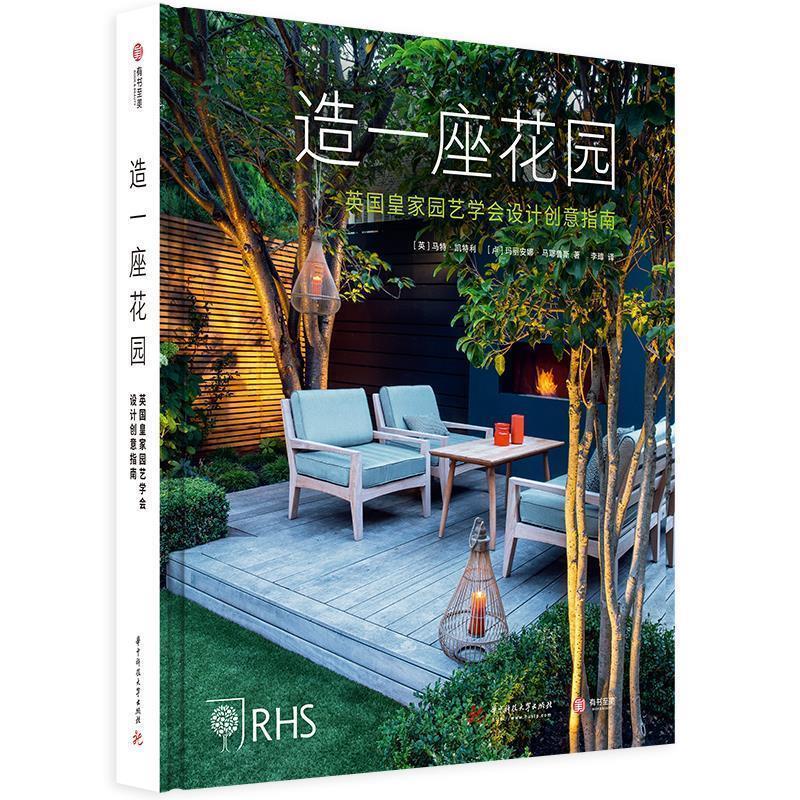 【正版书】 造一座花园：英国皇家园艺学会设计创意指南 [英]马特·凯特利[卢]玛丽安娜·马耶鲁斯 华中科技大学出版社