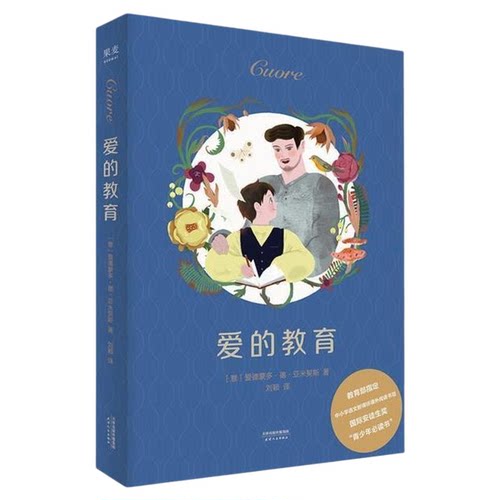 【正版书】 爱的教育 (意)艾德蒙多·德·亚米契斯(Edmondo De Amicis) 天津人民出版社有限公司