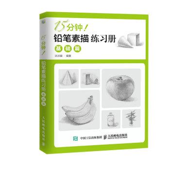 【正版书】 15分钟！铅笔素描练习册:基础篇 涂涂猫 著 人民邮电出版社