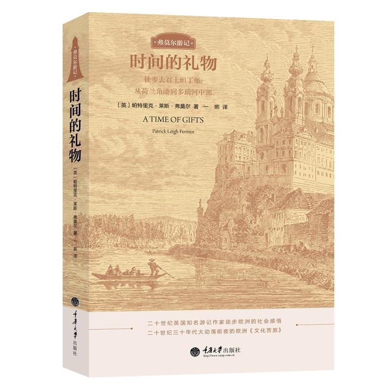 【正版书】 时间的礼物 [英] 帕特里克·莱斯·弗莫尔 (Patrick Leigh Fermor)著,一熙 译 重庆大学出版社图片