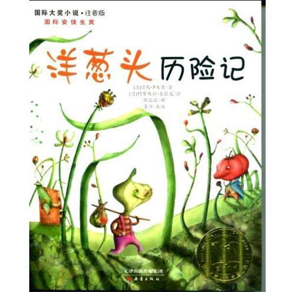【正版书】 国际大奖小说:洋葱头历险记 [意] 贾尼·罗大里 著,袁颖 编,[意] 玛努埃拉·桑提 天津出版传媒集团，新蕾出版社