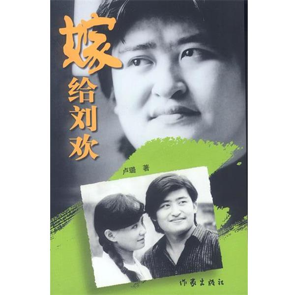 【正版书】 嫁给刘欢 卢璐 著 作家出版社