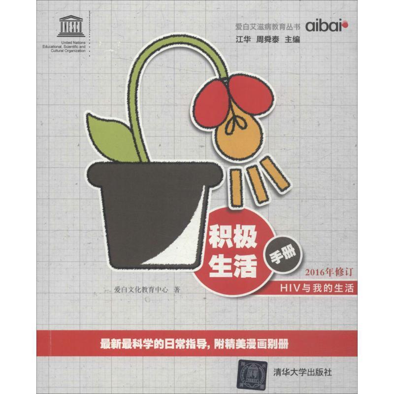 【正版书】 积极生活手册 爱白文化教育中心 著 清华大学出版社
