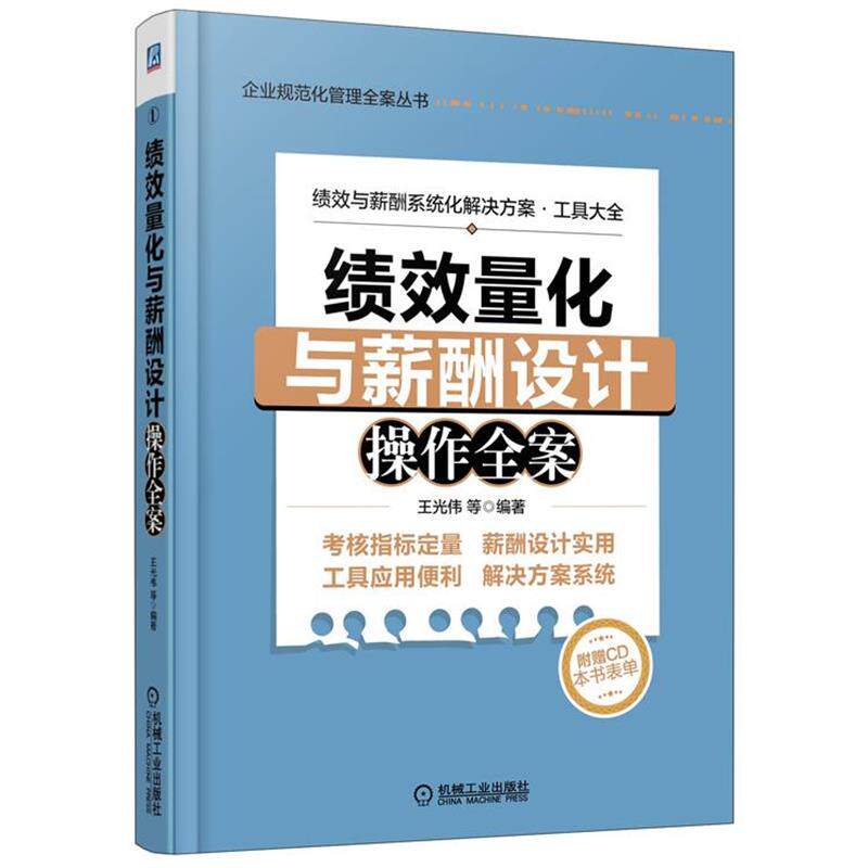【正版书】 绩效量化与薪酬设计操作全案 王光伟　等编著 机械工业出版社