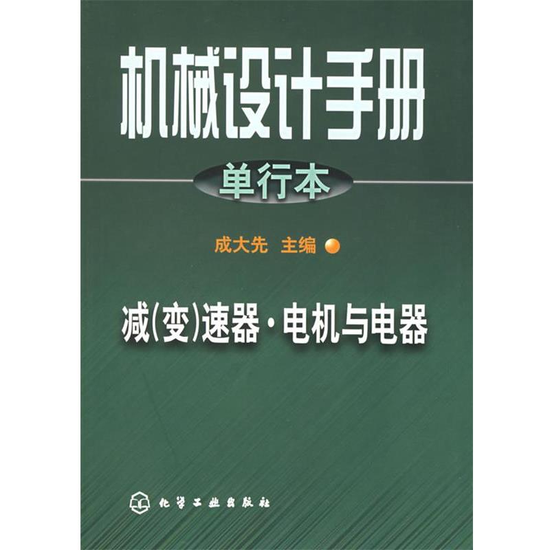 【正版书】 机械设计手册.单行本.减速器·电机与电器 成大先 主编 化学工业出版社图片