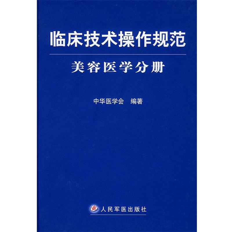 【正版书】 临床技术操作规范·美容医学分册 中华医学会 编著 人民军医出版社