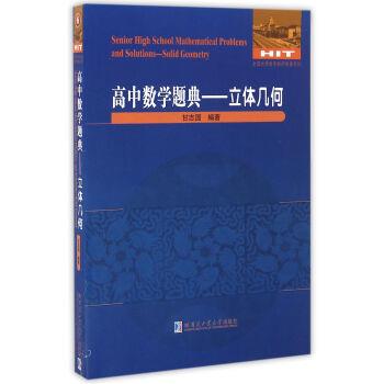 【正版书】 全国数学教师专著系列·高中数学题典:立体几何 甘志国 哈尔滨工业大学出版社