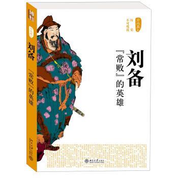 【正版书】 历史不可戏说:刘备·“常败”的英雄 方北辰 著 北京大学出版社
