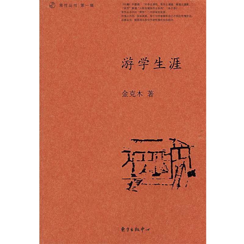 【正版书】 游学生涯 金克木 著,张定浩 编选 东方出版中心