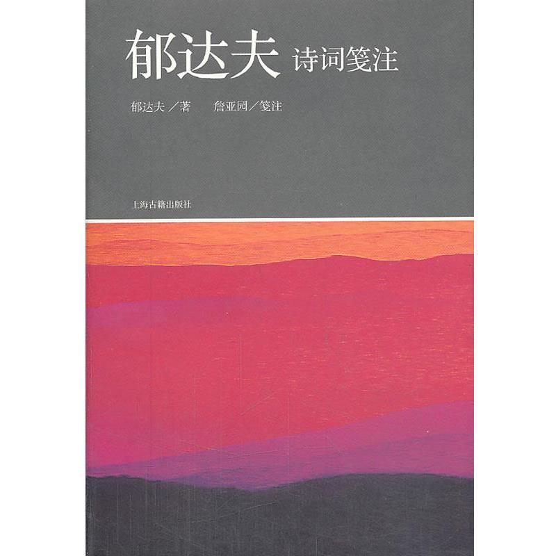 【正版书】 郁达夫诗词笺注 郁达夫 著,詹亚园 笺注 上海古籍出版社