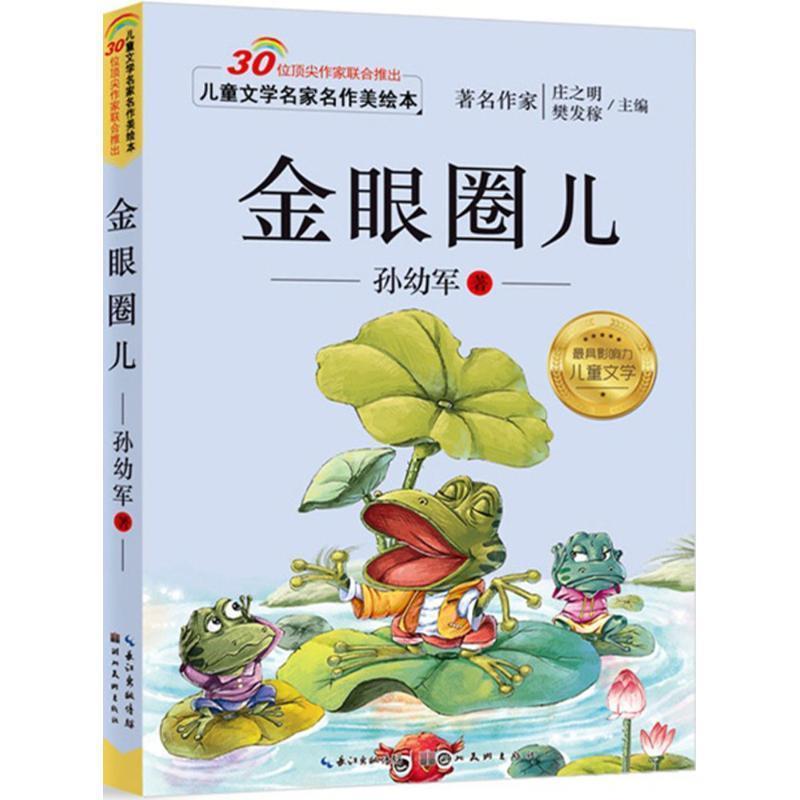 【正版书】 儿童文学名家名作美绘本-金眼圈儿 孙幼军 湖北美术出版社