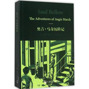 【正版书】 索尔·贝娄作品集 奥吉·马奇历险记 [美] 索尔·贝娄 著 人民文学出版社