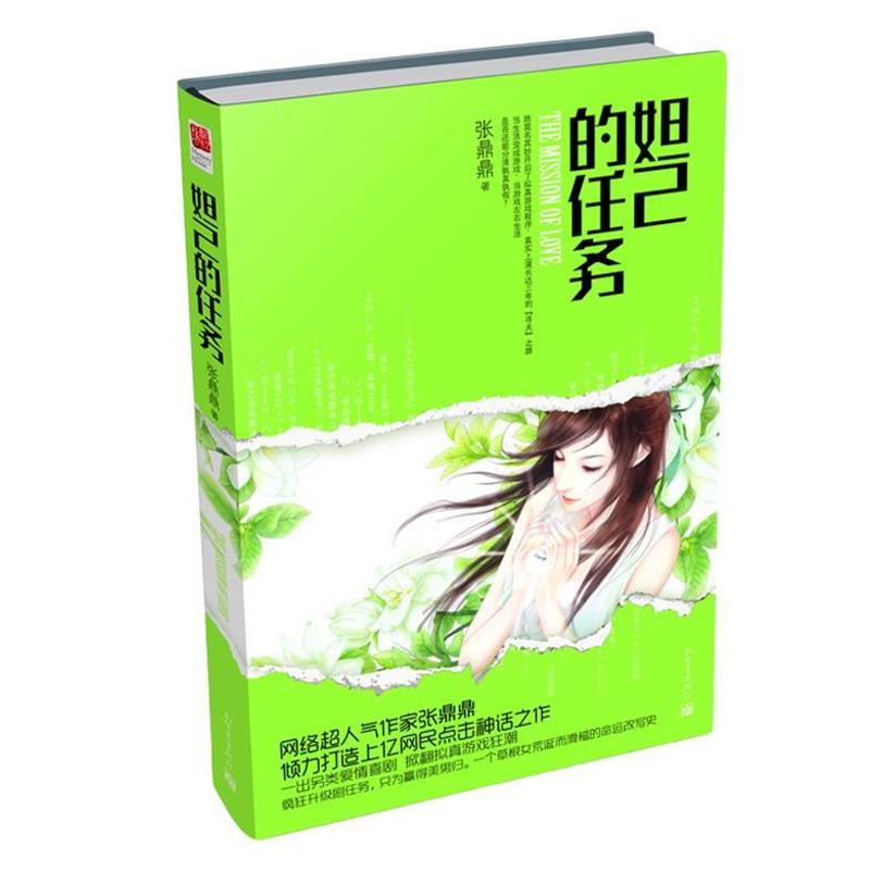 【正版书】 妲己的任务 张鼎鼎 著 新世界出版社