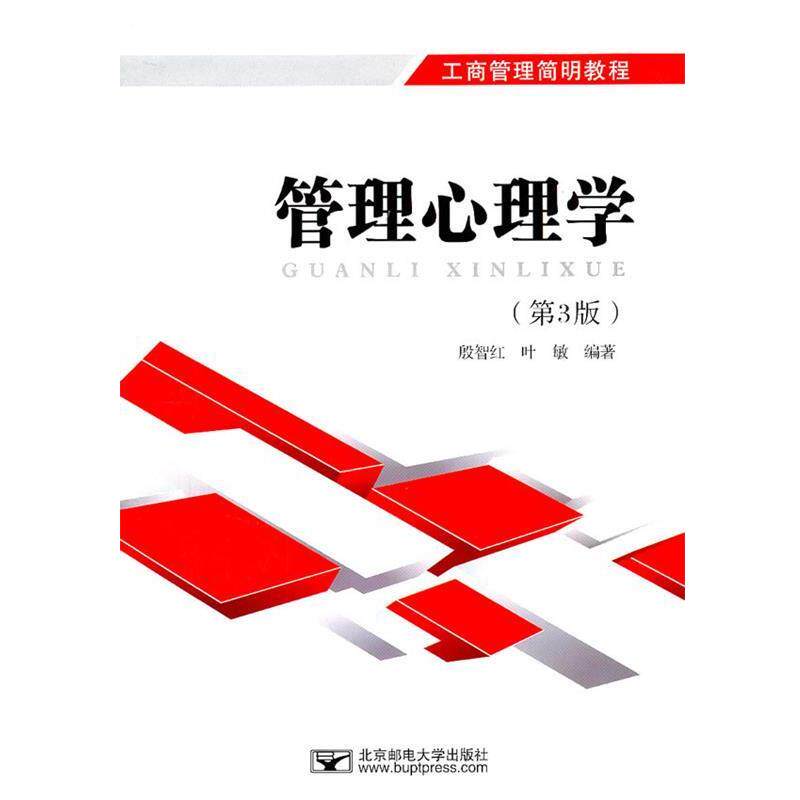 【正版书】 管理心理学 殷智红,叶敏 编著 北京邮电大学出版社有限公司