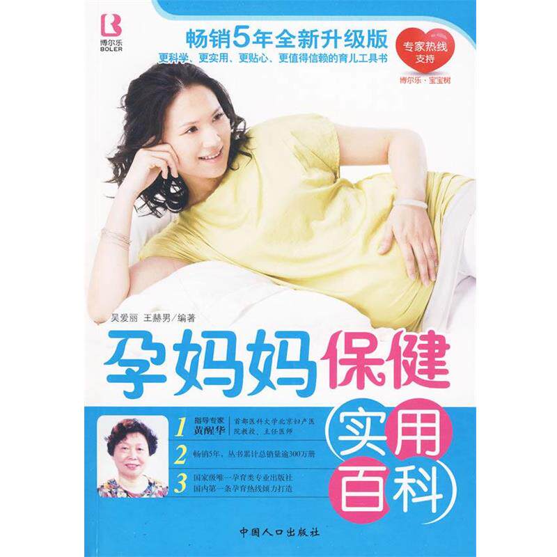 【正版书】 孕妈妈保健实用百科 吴爱丽,王赫男 中国人口出版社