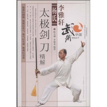 【正版书】 李雅轩杨氏太极剑刀精解 陈龙骧,李敏弟 著 四川科学技术出版社