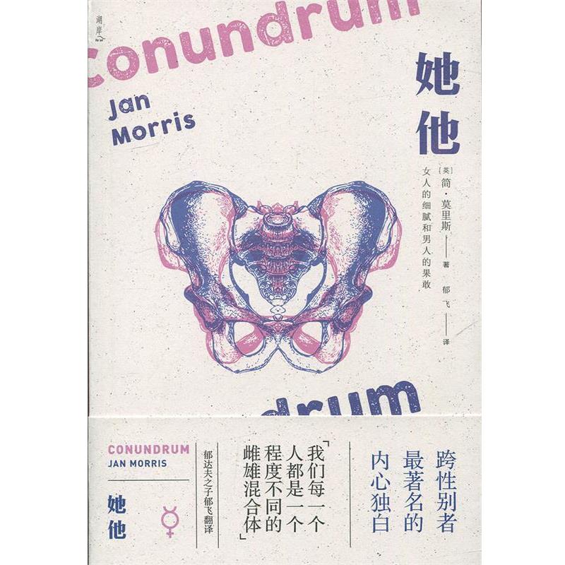 【正版书】 她他 简·莫里斯 (Jan Morris), 郁飞 外语教学与研究出版社