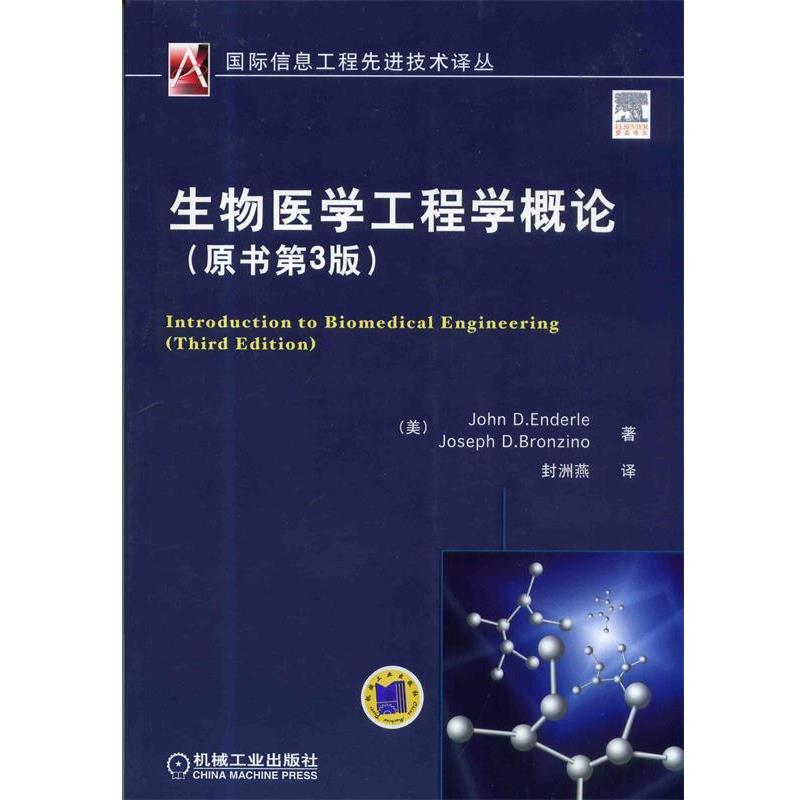 【正版书】 生物医学工程学概论 (美) John D. Enderle, Joseph D. Bronzino著 机械工业出版社