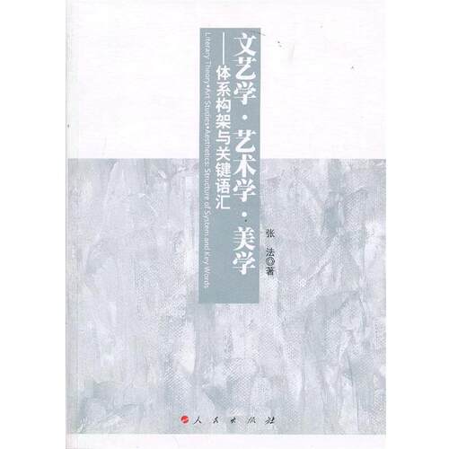 【正版书】 文艺学。艺术学。美学 张法　著 人民出版社