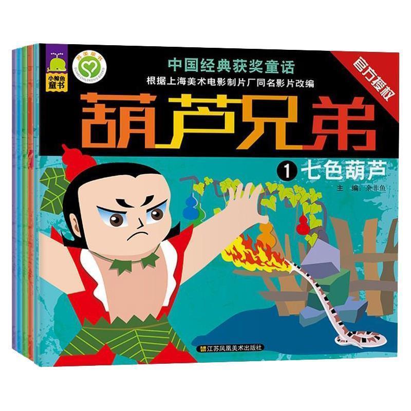 【正版书】 葫芦兄弟5：连心伏妖 余非鱼 编 江苏凤凰美术出版社
