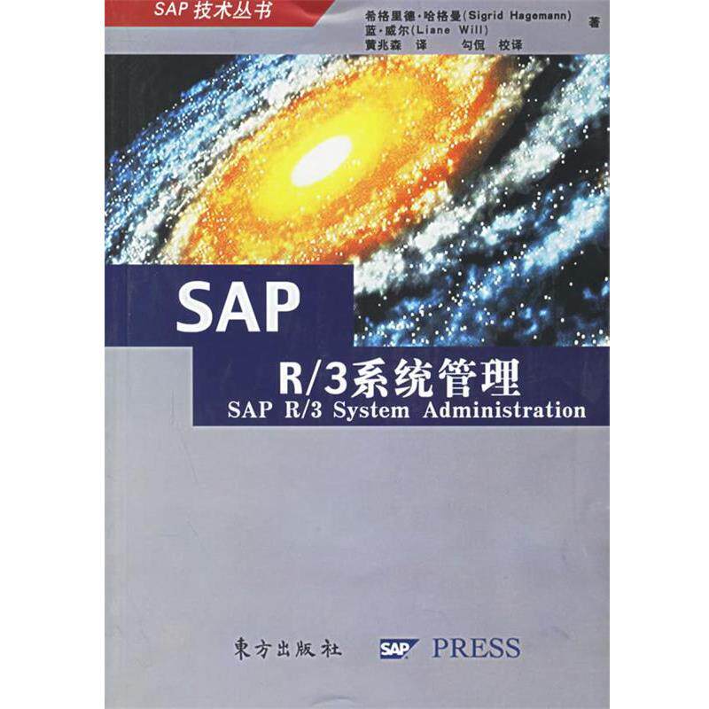 【正版书】 SAP R 3系统管理 希格里德·哈格曼,蓝·威尔　著,黄兆森　译,勾侃　校译 东方出版社