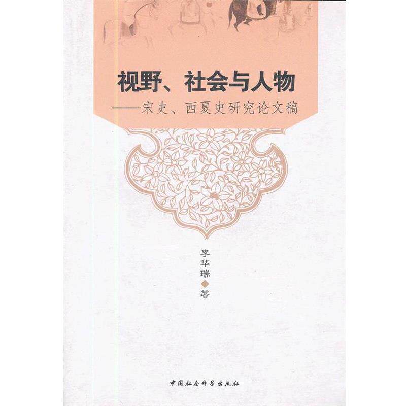 【正版书】 视野、社会与人物 李华瑞 著 中国社会科学出版社