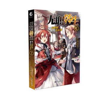 【正版书】 无职转生:到了异世界就拿出真本事2 [日] 不讲理不求人 浙江人民美术出版社