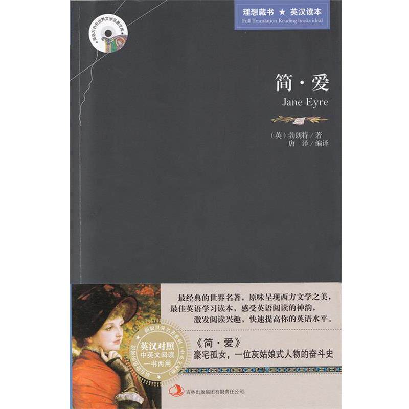 【正版书】 英语大书虫世界文学名著文库:简爱 [英] 勃朗特 著,唐译 编,唐译 译 吉林出版集团有限责任公司，吉林音像出版社