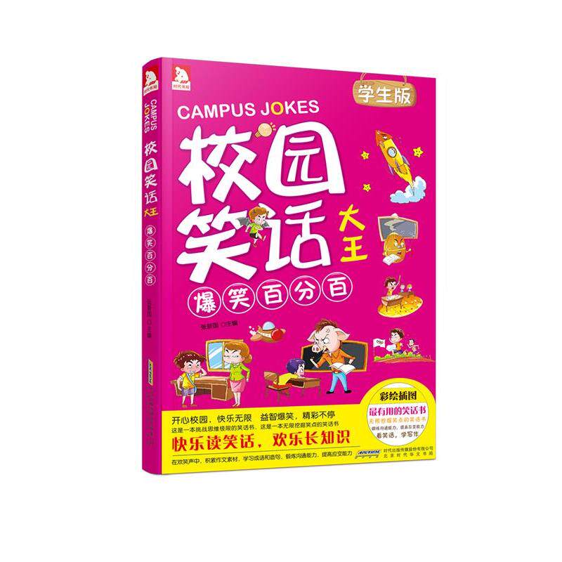 【正版书】 校园笑话大王:爆笑 张新国 时代华文出版社