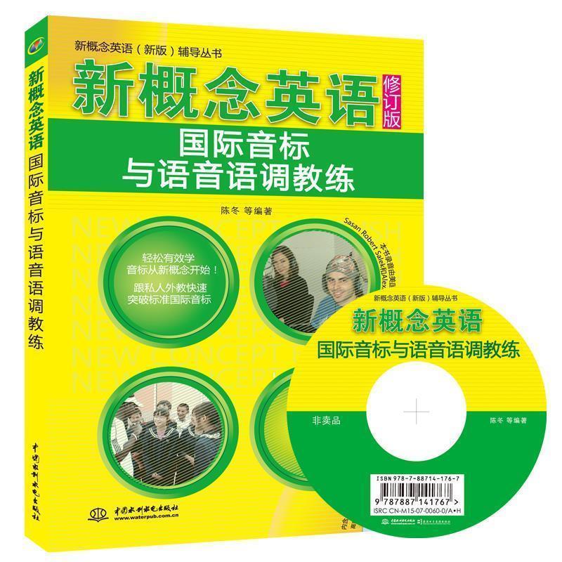 【正版书】 新概念英语国际音标音调教练 陈冬 等编著 水利水电出版社