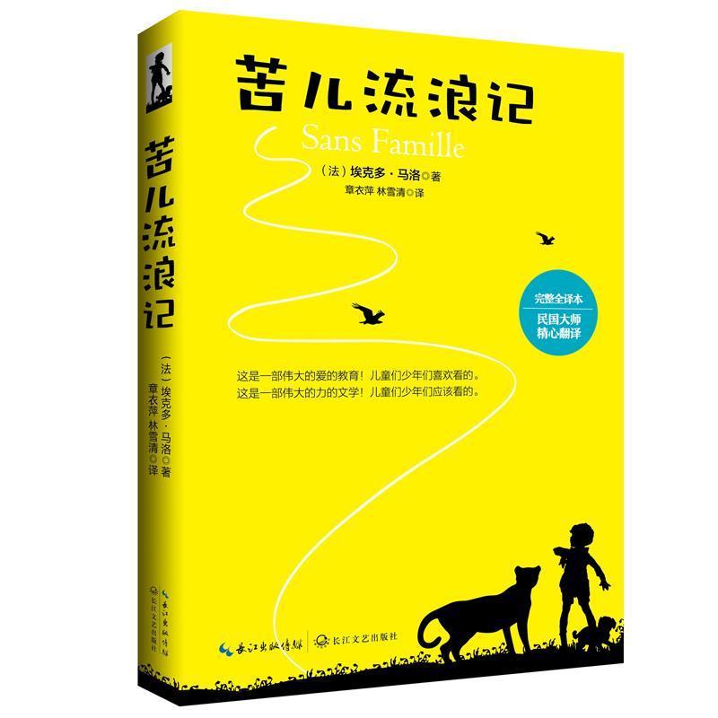 【正版书】 苦儿流浪记 作者 埃克多·马洛 章衣萍 林雪清译 长江文艺出版社