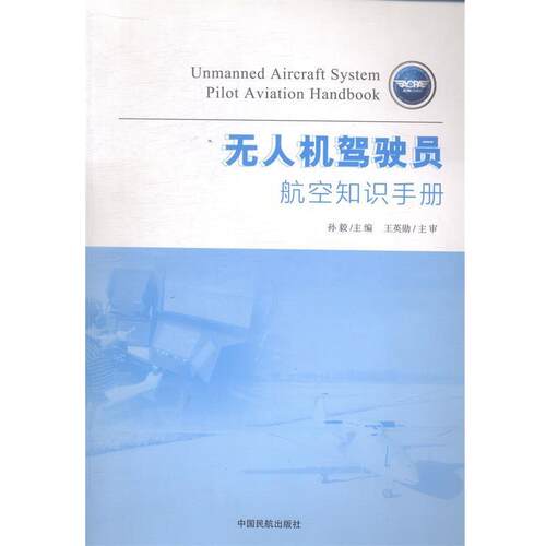 【正版书】 无人机驾驶员航空知识手册 孙毅 主编 中国民航