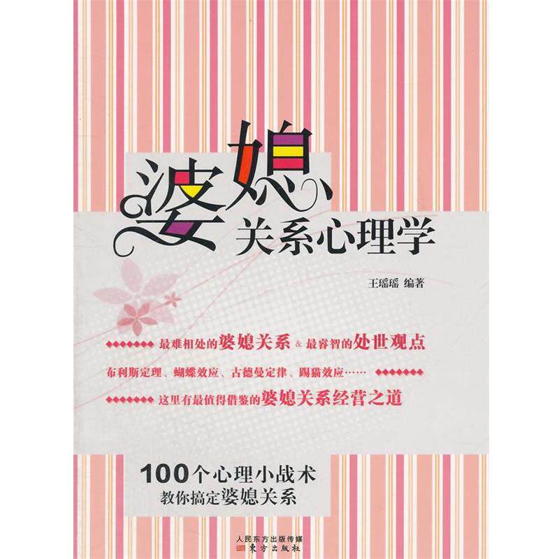 【正版书】 婆媳关系心理学 王瑶瑶 编著 东方出版社