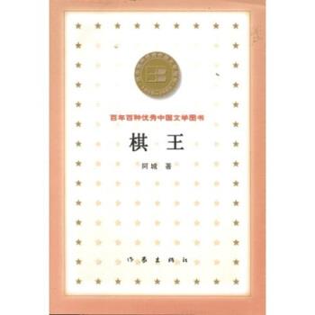 【正版书】 百年百种中国文学图书:棋王 阿城 著 作家出版社