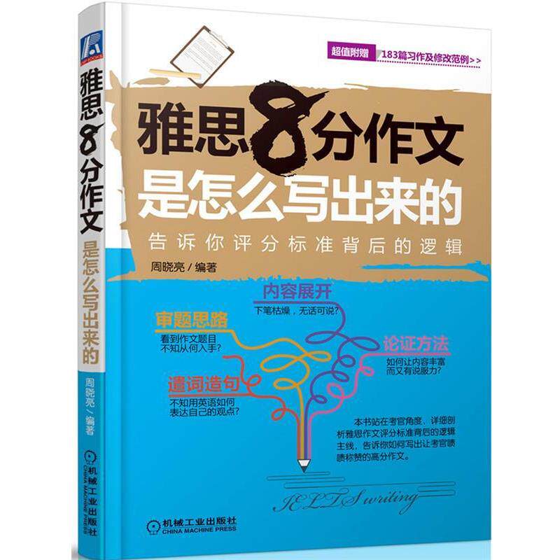 【正版书】 雅思8分作文是怎么写出来的 周晓亮 机械工业出版社