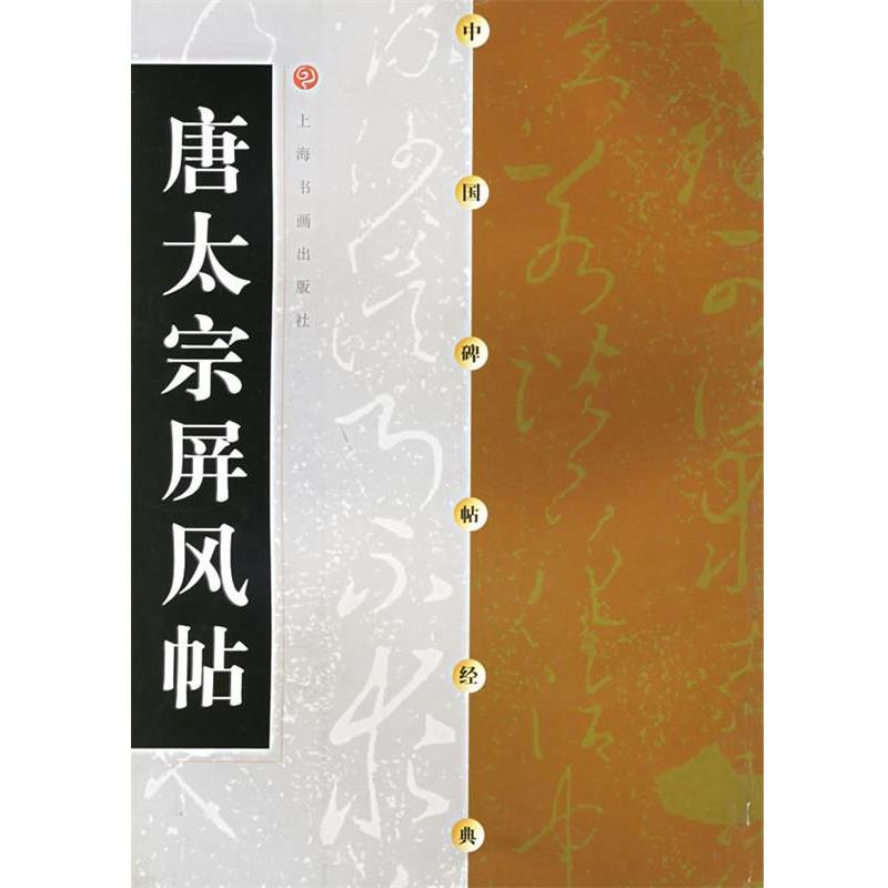 【正版书】 中国碑帖经典--唐太宗屏风帖 出版社:上海书画出版社 上海书画出版社