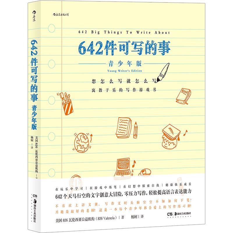【正版书】 642件可写的事:青少年版 美国826瓦伦西亚公益机构 湖南美术出版社
