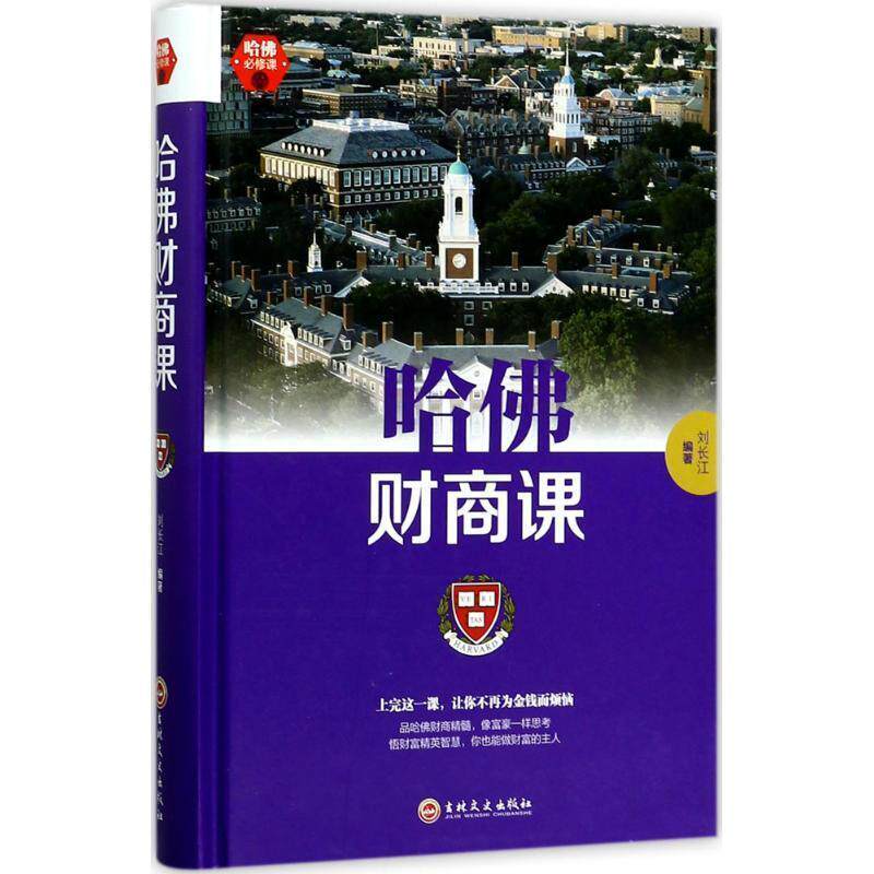 【正版书】 哈佛财商课 刘长江 著 吉林文史出版社