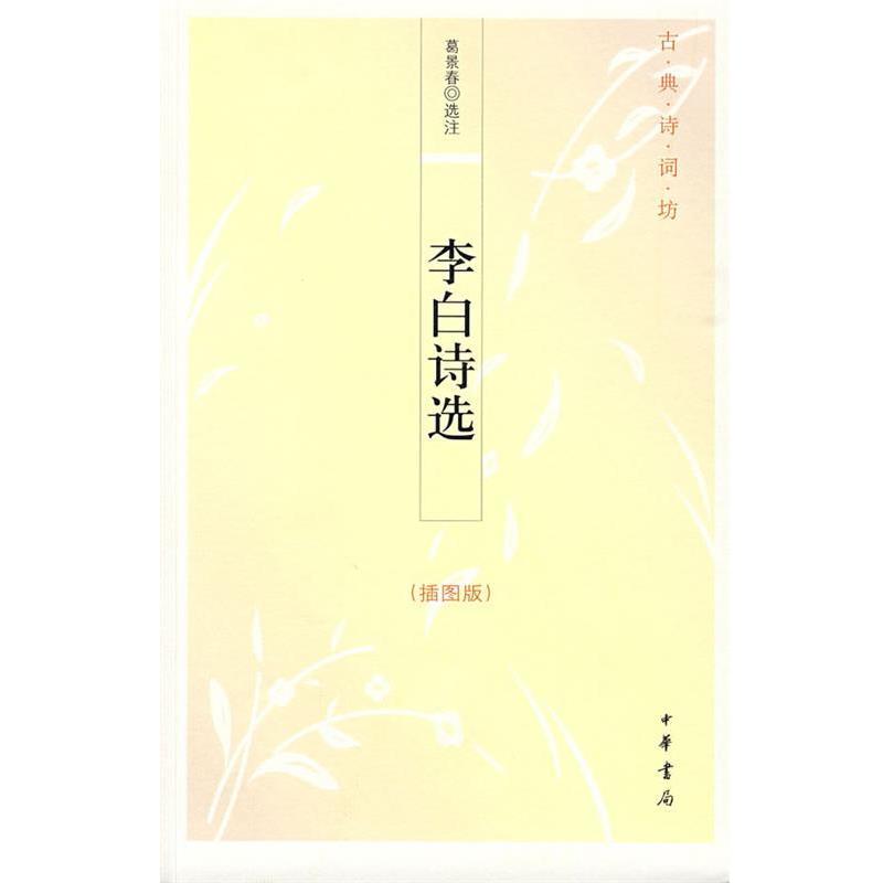 【正版书】 李白诗选--古典诗词坊 葛景春 选注 中华书局