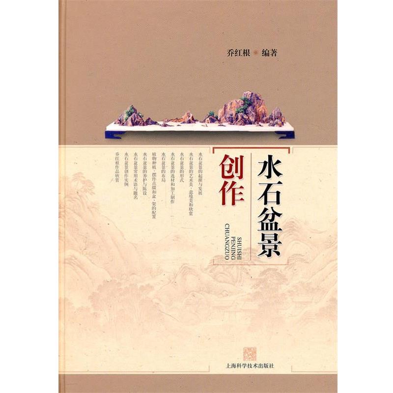 【正版书】 水石盆景创作 乔红根 上海科学技术出版社
