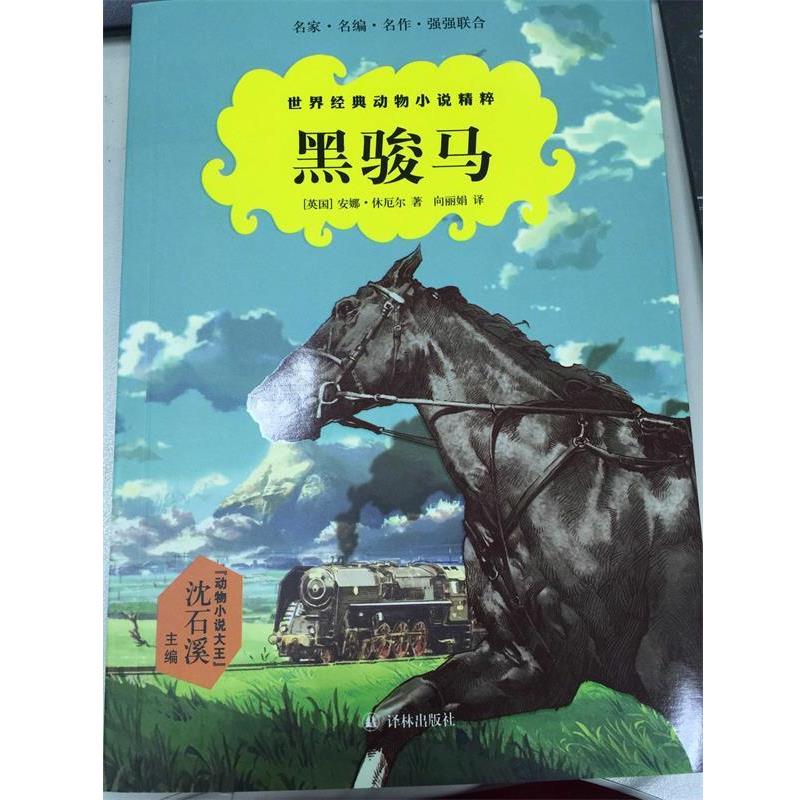 【正版书】 世界经典动物小说精粹:黑骏马 安娜·休厄尔 译林出版社