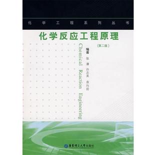 【正版书】 化学反应工程原理 张濂,许志美,袁向前 编著 华东理工大学出版社