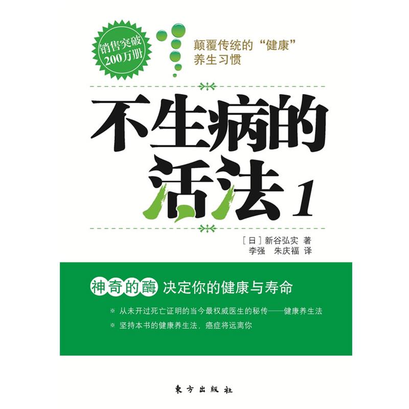 【正版书】 不生病的活法1 (日)新谷弘实 著 ,李强 , 朱庆福 译 东方出版社