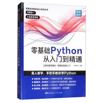 【正版书】 零基础Python从入门到精通 零壹快学 广东人民出版社