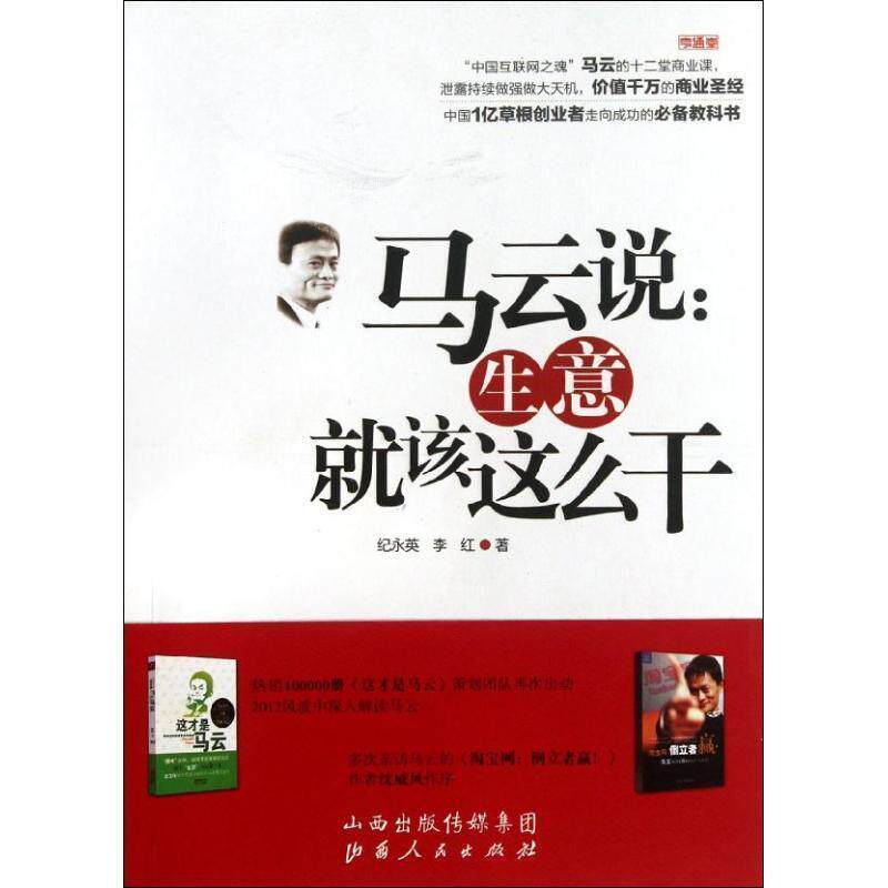 【正版书】 马云说:生意就该这么干 纪永英,李红　著 山西人民出版社发行部