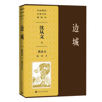 【正版书】 边城黄永玉插图本 沈从文 人民文学出版社